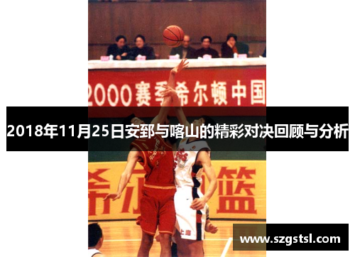 2018年11月25日安郅与喀山的精彩对决回顾与分析