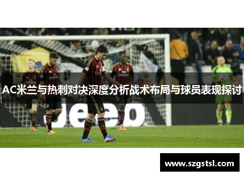 AC米兰与热刺对决深度分析战术布局与球员表现探讨
