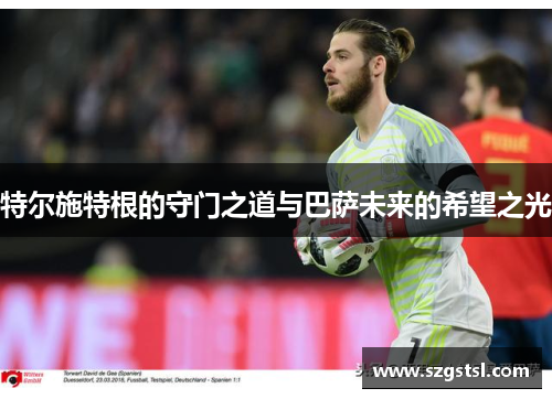 特尔施特根的守门之道与巴萨未来的希望之光