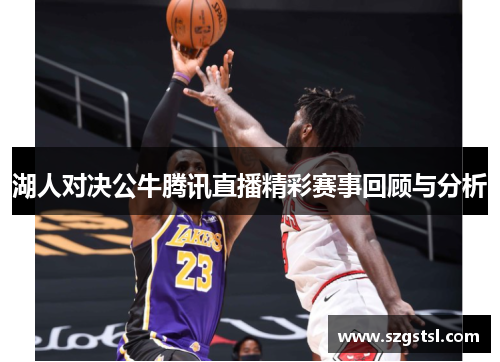 湖人对决公牛腾讯直播精彩赛事回顾与分析