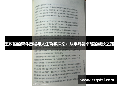 王汝恒的奋斗历程与人生哲学探索：从平凡到卓越的成长之路