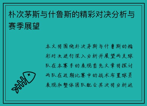 朴次茅斯与什鲁斯的精彩对决分析与赛季展望