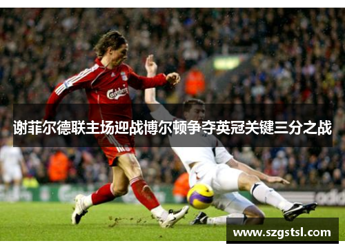 谢菲尔德联主场迎战博尔顿争夺英冠关键三分之战