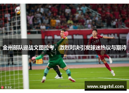 金州部队迎战文图拉考，激烈对决引发球迷热议与期待