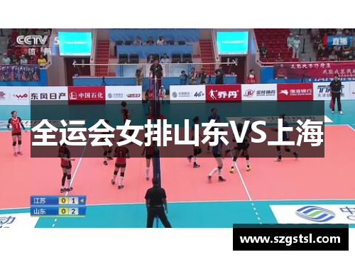 全运会女排山东VS上海