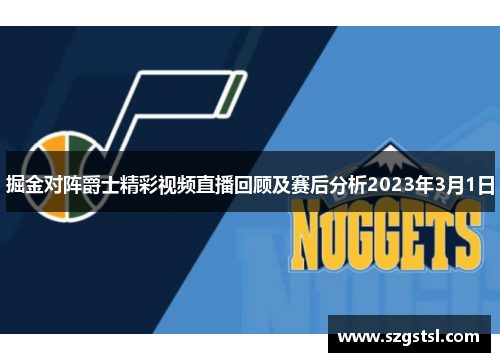 掘金对阵爵士精彩视频直播回顾及赛后分析2023年3月1日