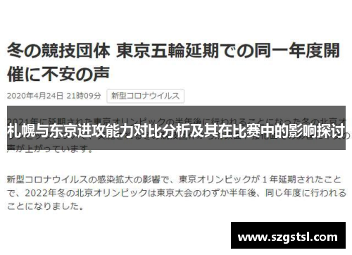 札幌与东京进攻能力对比分析及其在比赛中的影响探讨