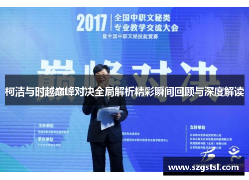 柯洁与时越巅峰对决全局解析精彩瞬间回顾与深度解读