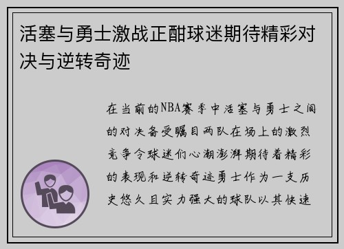 活塞与勇士激战正酣球迷期待精彩对决与逆转奇迹