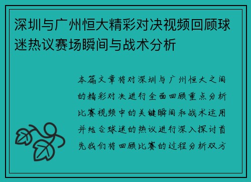 深圳与广州恒大精彩对决视频回顾球迷热议赛场瞬间与战术分析