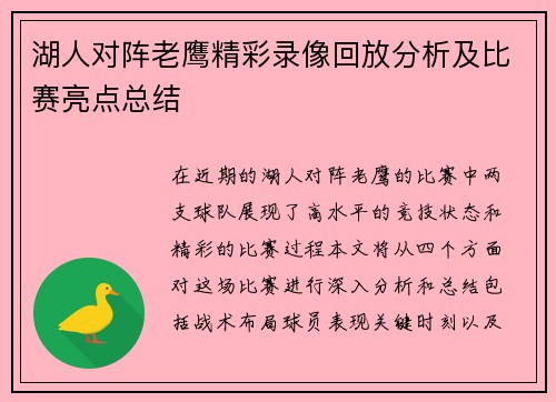 湖人对阵老鹰精彩录像回放分析及比赛亮点总结