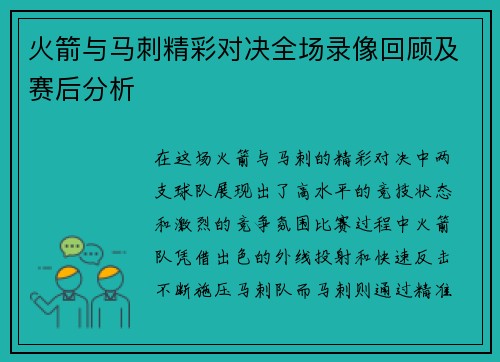 火箭与马刺精彩对决全场录像回顾及赛后分析