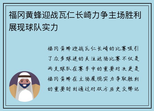 福冈黄蜂迎战瓦仁长崎力争主场胜利展现球队实力