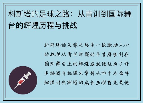 科斯塔的足球之路：从青训到国际舞台的辉煌历程与挑战