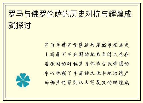 罗马与佛罗伦萨的历史对抗与辉煌成就探讨