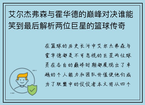 艾尔杰弗森与霍华德的巅峰对决谁能笑到最后解析两位巨星的篮球传奇