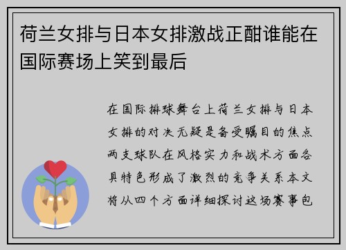 荷兰女排与日本女排激战正酣谁能在国际赛场上笑到最后