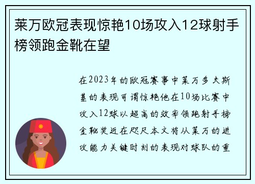 莱万欧冠表现惊艳10场攻入12球射手榜领跑金靴在望