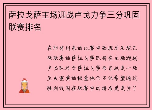萨拉戈萨主场迎战卢戈力争三分巩固联赛排名