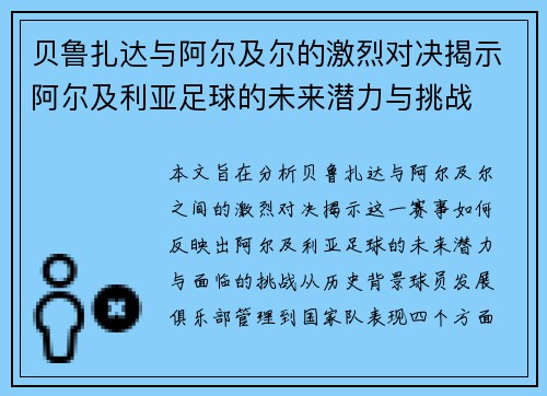 贝鲁扎达与阿尔及尔的激烈对决揭示阿尔及利亚足球的未来潜力与挑战